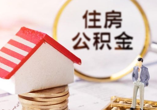 怀化解除合同公积金能全部提取吗（住房公积金解除劳动合同提取有影响吗）