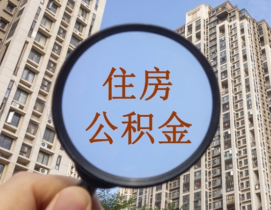 怀化住房公积金为什么封存（公积金为啥是封存）
